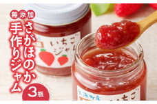 いちごジャム（3瓶セット） ／ さがほのか 苺 イチゴ フルーツ 果物 くだもの 無添加 手づくり 手作り ストロベリー ジャム 朝食 ヨーグルト パン トースト デザート 果肉 果肉入り 国産 佐賀県 玄海町 冷蔵 人気 おすすめ 送料無料 