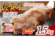 中山牧場 佐賀牛サーロインまたはリブロースブロック 1.5kg ／ 牛肉 肉 お肉 佐賀牛 赤身 霜降り サーロイン リブロース 焼き肉 バーベキュー BBQ A5 A4 a5 a4 黒毛和牛 ブランド牛 国産 佐賀県 玄海町 冷蔵 送料無料