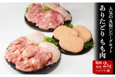 丸福　若どりモモ肉約2kgとハンバーグ3個