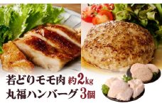 丸福　若どりモモ肉約2kgとハンバーグ3個