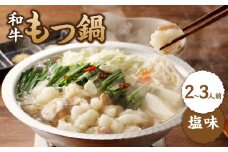 食工房すいぐん和牛もつ鍋（塩）2～3人前