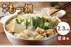 食工房すいぐん和牛もつ鍋（醤油）2～3人前