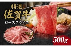 丸福　特選佐賀牛ローススライス　500g