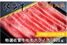丸福　特選佐賀牛モモスライス　すき焼きしゃぶしゃぶ　400ｇ