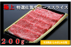 丸福　特選佐賀牛ローススライス　200g