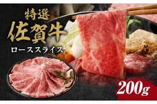 丸福　特選佐賀牛ローススライス　200g