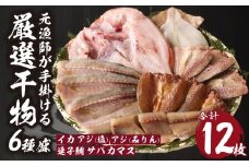 【旨味凝縮】元漁師が手掛ける厳選干物　玄界灘の贅沢干物6種盛り