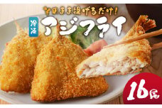 そのまま揚げるだけ！　冷凍アジフライ16匹セット