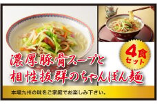 【製麺所直送】極濃！謹製ちゃんぽん4食セット