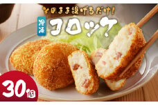 そのまま揚げるだけ！　コロッケ（イカ入り）30個セット