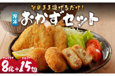 そのまま揚げるだけ！　揚げ物おかずセット（アジフライ8匹＋コロッケ15個）