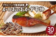 【フライパンで簡単調理】かつおのおかず干物30切れセット（3切れ入り×10袋）