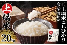 ＜令和6年度産 新米＞佐賀県玄海町産こしひかり 上場米 20kg／ コシヒカリ こしひかり 米 お米 精米 白米 ご飯 棚田 上場米 数量限定 佐賀県 玄海町 常温 送料無料