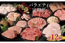 【毎月1回　計12回お届け！】上場亭　特選バラエティ定期便