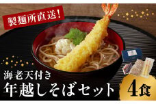 製麺所直送！年越し蕎麦セット（海老天４人前セット）
