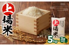 上場米こしひかり定期便（5kg×3ヶ月）／ コシヒカリ こしひかり 米 お米 精米 白米 ご飯 棚田 上場米 数量限定 佐賀県 玄海町 常温 送料無料