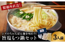製麺所特製のシメのちゃんぽん麺を味わう！旨塩もつ鍋セット　3～4人前