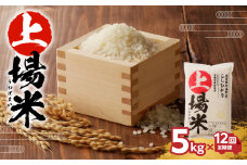 上場米こしひかり定期便（5kg×12ヶ月）／ コシヒカリ こしひかり 米 お米 精米 白米 ご飯 棚田 上場米 数量限定 佐賀県 玄海町 常温 送料無料