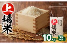 上場米こしひかり定期便（10kg×3ヶ月）／ コシヒカリ こしひかり 米 お米 精米 白米 ご飯 棚田 上場米 数量限定 佐賀県 玄海町 常温 送料無料