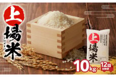 上場米こしひかり定期便（10kg×12ヶ月）／ コシヒカリ こしひかり 米 お米 精米 白米 ご飯 棚田 上場米 数量限定 佐賀県 玄海町 常温 送料無料