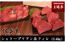 佐賀牛シャトーブリアン＆フィレ（約2.4kg）