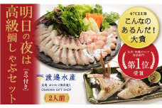 明日の夜は高級鯛しゃぶセット