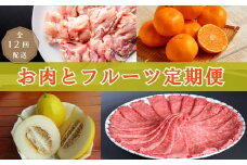 丸福　お肉とフルーツの定期便【全12回配送】