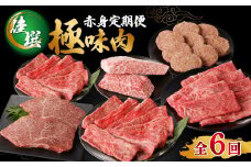【定期便 6回】【佳撰】佐賀牛-赤身-極味肉定期便（隔月1回 計6回お届け）佐賀牛 定期便 赤身 肉 スライス ステーキ すき焼き しゃぶしゃぶ 焼肉 国産 牛肉 モモ ハンバーグ お肉 佐賀県 玄海町 佳撰【Z043】