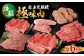 【上撰】極味肉　定期便