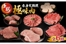【定期便 6回】【上撰】佐賀牛-赤身-極味肉定期便（隔月1回　計6回お届け）佐賀牛 定期便 赤身 肉 スライス ステーキ すき焼き しゃぶしゃぶ 焼肉 国産 牛肉 モモ ヒレ ハンバーグ お肉 佐賀県 玄海町 上撰【Z044】