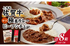 佐賀牛極美カレー（中辛）と佐賀牛ビーフシチューセット（合計8箱）