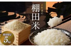 浜野浦の棚田米 5kg ／ 米 お米 精米 白米 新米 ご飯 棚田 産地直送 数量限定 佐賀県 玄海町 常温 送料無料