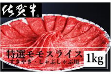 丸福　特選佐賀牛モモスライス　すき焼きしゃぶしゃぶ （500グラム×2パック　計1キロ）