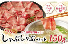 十六夜特製下味付き　牛タンしゃぶしゃぶセット 150g ／ 牛たん タン しゃぶしゃぶ 牛しゃぶ 牛肉 肉 下味 鍋 薄切り スライス 柚子胡椒 柚子 佐賀県 玄海町 冷凍 送料無料