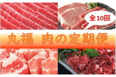 丸福　肉の定期便　12回コース