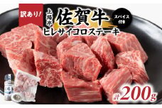 訳あり品！！味付き佐賀牛ヒレサイコロステーキ200ｇ【上場亭秘伝のスパイス付き】