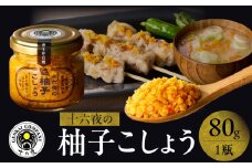 十六夜　柚子ごしょう（80g×1個）
