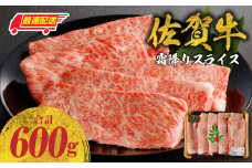 【最速配送】佐賀牛霜降りスライス 600g（肩ロース）すき焼き・しゃぶしゃぶ用／ 牛肉 すき焼き 佐賀牛 赤身スライス しゃぶしゃぶ 肉 牛 霜降り 黒毛和牛 牛肉 すきやき スライス 肩ロース肉 佐賀県 玄海町 