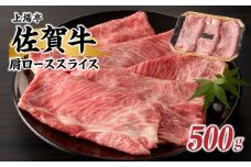 上場亭　佐賀牛肩ローススライス（すき焼き・しゃぶしゃぶ）500g