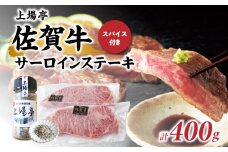 【上場亭 佐賀牛サーロインステーキ 200g×2枚】 【上場亭秘伝のスパイス付き】 サーロイン ステーキ 佐賀牛 スパイス 肉厚 牛肉 牛 ステーキ肉 肉 冷凍 BBQ アウトドア 玄海町産 スパイス 焼肉 【B126】