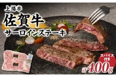 【上場亭 佐賀牛サーロインステーキ 200g×2枚】 【上場亭秘伝のスパイス付き】 サーロイン ステーキ 佐賀牛 スパイス 肉厚 牛肉 牛 ステーキ肉 肉 冷凍 BBQ アウトドア 玄海町産 スパイス 焼肉 【B126】