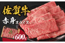 【8月配送】【中山牧場 佐賀牛赤身スライス （600g×1パック 計600g）】 佐賀牛 赤身スライス すき焼き しゃぶしゃぶ 肉 牛 霜降り 黒毛和牛 牛肉 すきやき 赤身 スライス モモ肉 ウデ肉 佐賀県 玄海町 