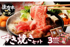 楽縁　佐賀牛食べ比べすき焼きセット