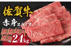 【8月配送】【中山牧場 佐賀牛赤身スライス （600g×4パック 計2.4kg）】 佐賀牛 赤身スライス すき焼き しゃぶしゃぶ 肉 牛 霜降り 黒毛和牛 牛肉 すきやき 赤身 スライス モモ肉 ウデ肉 佐賀県 玄海町 