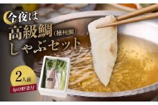 【11月配送】今夜は高級鯛しゃぶセット