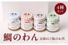 鯛のわん 奇跡のご飯のお供 4種 ／ 珍味 鯛茶漬け お茶漬け 明太子 味噌 バター チャンジャ 酒の肴 おつまみ ご飯のお供 瓶詰め 簡単 食べ比べ 鯛 真鯛 魚介 魚介類 国産 佐賀県 玄海町 冷凍 人気 おすすめ 送料無料 