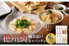 鯛茶漬けと真鯛のカルパッチョセット（各3食）