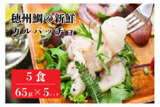 真鯛のカルパッチョ 5食