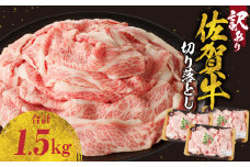 【8月配送】【訳あり】佐賀牛切り落とし1.5kg（500g×3パック）／ 訳あり 牛肉 肉 お肉 佐賀牛 切り落とし 薄切り スライス 小分け 1.5kg 牛丼 肉じゃが すき焼き しゃぶしゃぶ 国産 黒毛和牛 佐賀県産和牛 A5 A4 a5 a4 国産 佐賀県 玄海町 冷凍 人気 おすすめ 送料無料