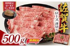 【最速配送】佐賀牛ロース薄切り 500g + 数量限定 佐賀牛ローストビーフ 1本／ 牛肉 肉 お肉 佐賀牛 霜降り スライス 薄切り サーロイン リブロース すき焼き しゃぶしゃぶ A5 A4 a5 a4 黒毛和牛 ブランド牛 国産 佐賀県 玄海町 冷凍 人気 おすすめ 送料無料 
